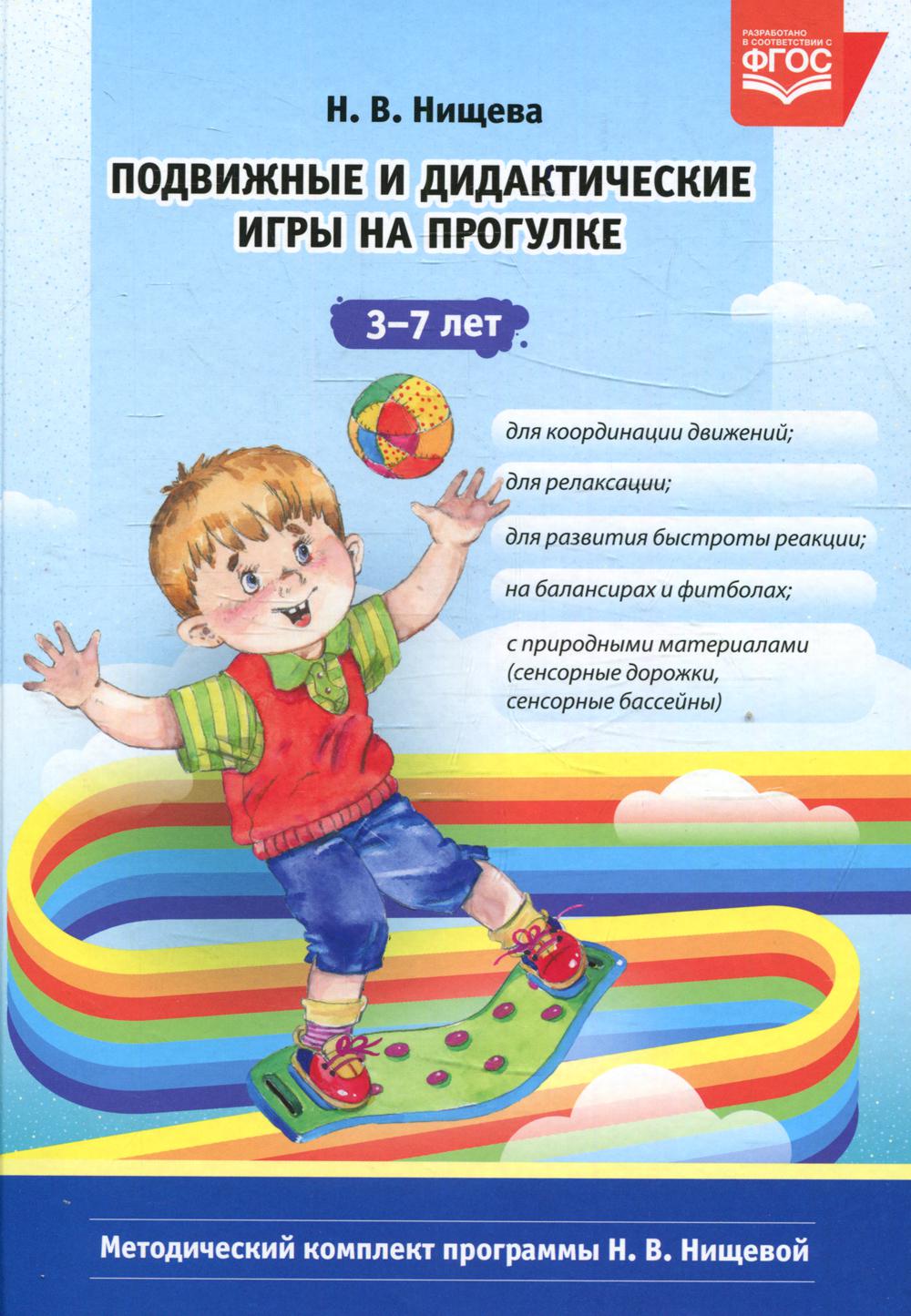 Jeux éducatifs et didactiques pour un programme de 3 à 7 lettres. 2-е изд., испр.и доп