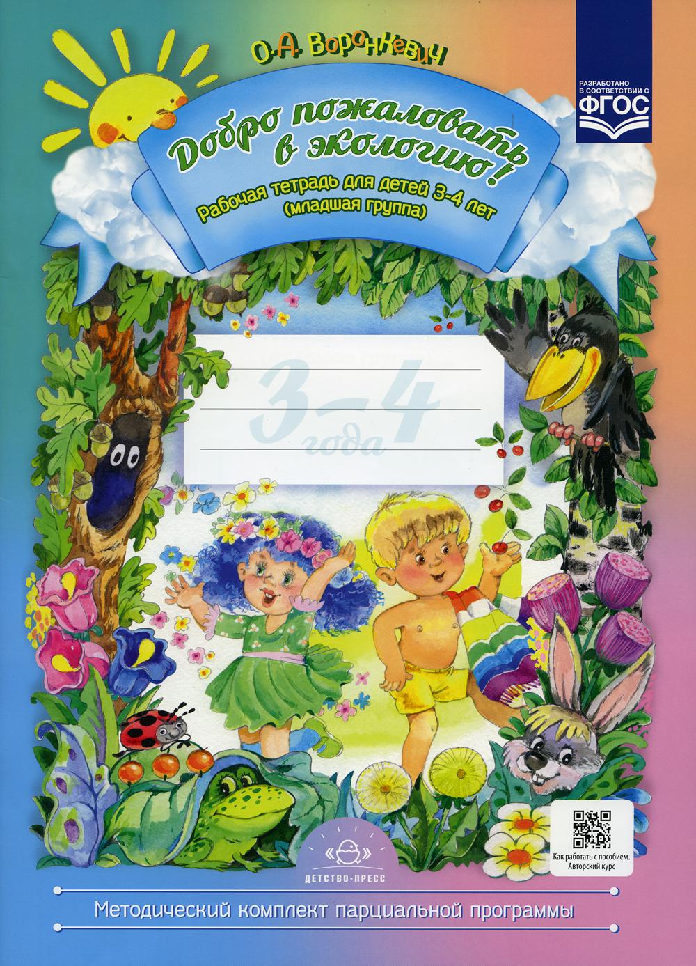 Добро пожаловать в экологию! Рабочая тетрадь для детей 3-4 лет. Младшая группа