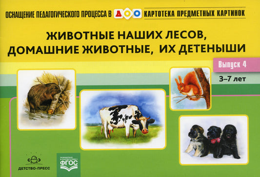 Картотека предметных картинок. Вып. 4. Животные наших лесов, домашние животные, их детеныши. 3-7 лет