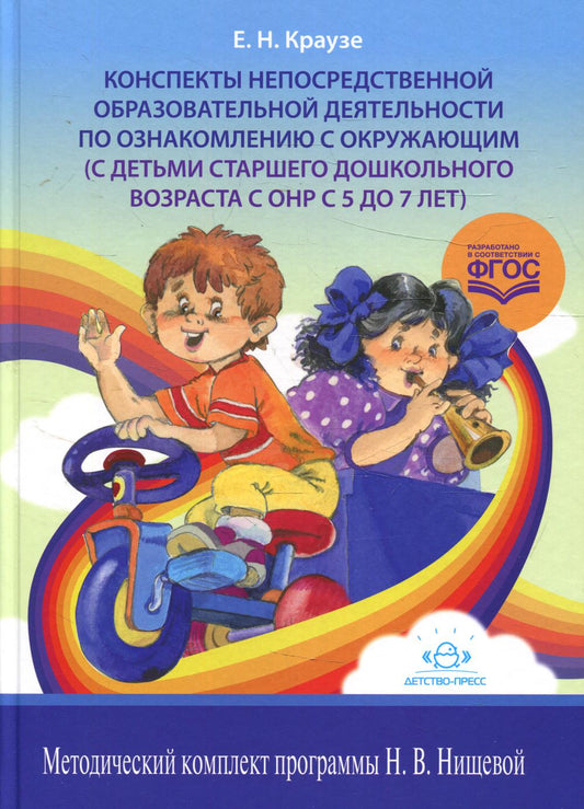 Конспекты открытой образовательной деятельности по ознакомлению с окружающими (с детьми старшего дошкольного возраста с ОНР от 5 до 7 лет)