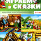 Играем в сказки. Развитие внимания, мышления, речи детей дошкольного возраста. 3-7 лет