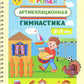 Игровая артикуляционная гимнастика. 3-7 лет. ФГОС
