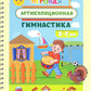 Игровая артикуляционная гимнастика. 3-7 лет. ФГОС