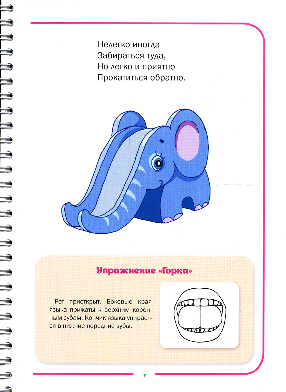 Игровая артикуляционная гимнастика. 3-7 лет. ФГОС