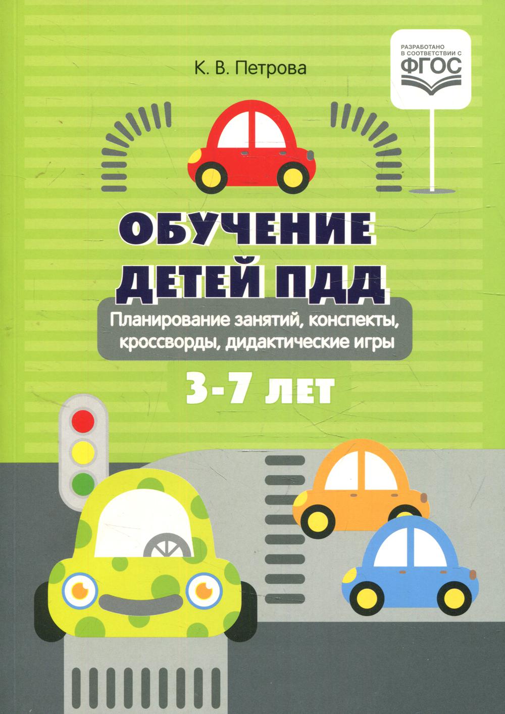 Обучение детей ПДД. Planification des projets, perspectives, croisements, jeux didactiques. 3-7 lettres