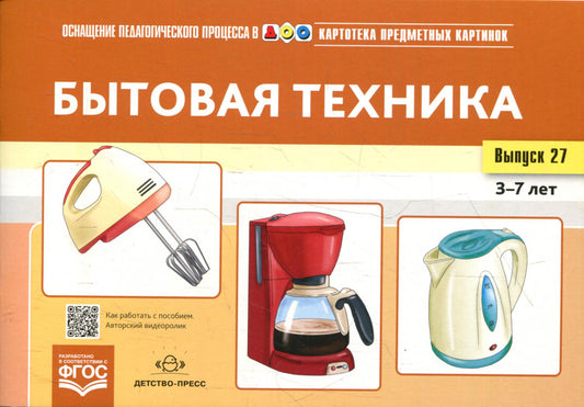Картотека предметных картинок. Вып. 27. Бытовая техника. 3-7 лет