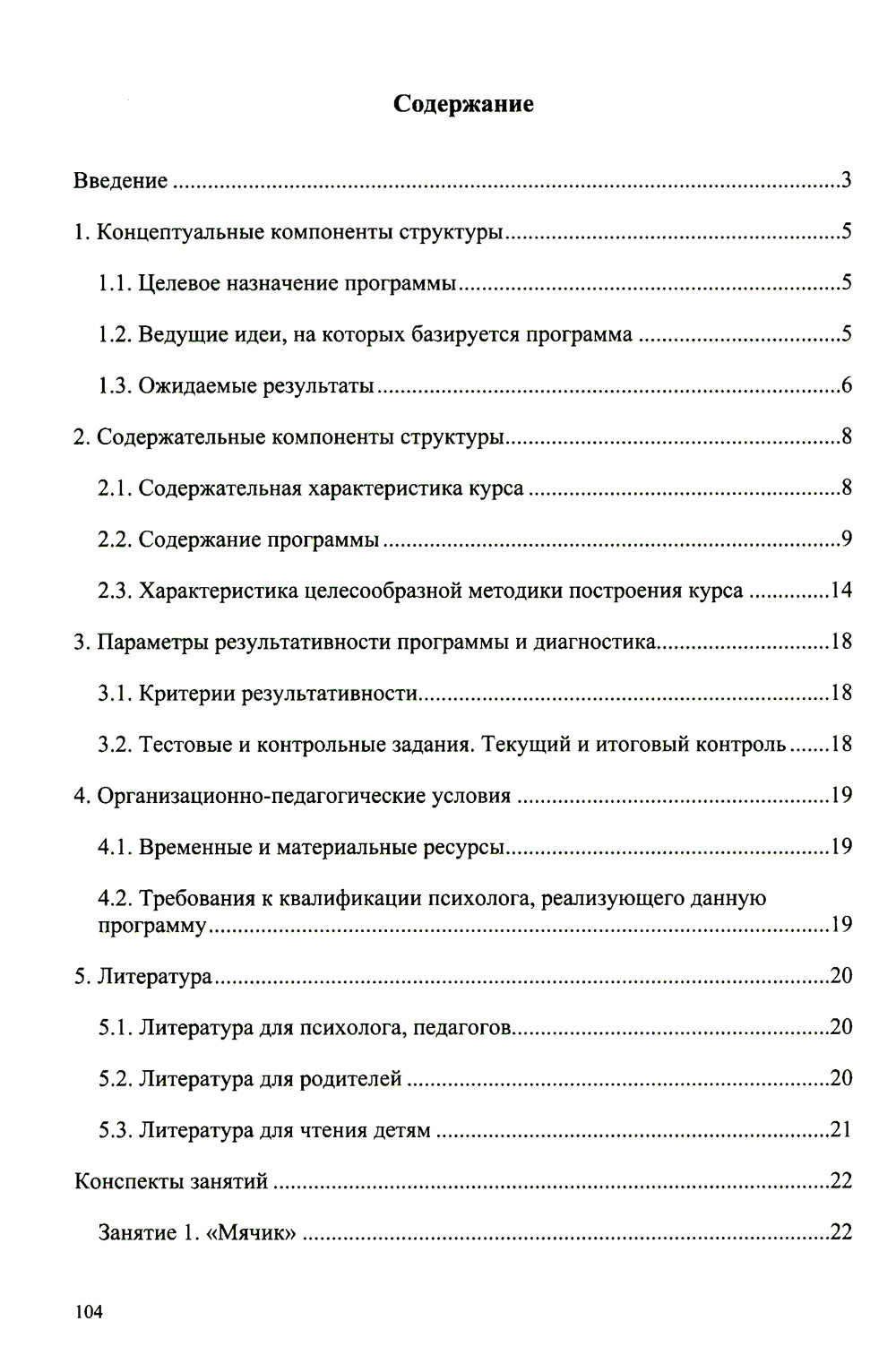 Вместе весело играть. Учебная программа психологического сопровождения детей 2-4 лет в период адаптации к условиям ДОУ