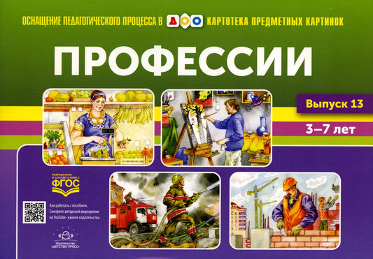 Картотека предметных картинок. Вып. 13. Профессии. 3-7 лет
