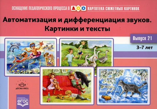 Картотека сюжетных картинок. Вып. 21. Автоматизация и дифференциация звука. Картинки и тексты. 3-7 лет