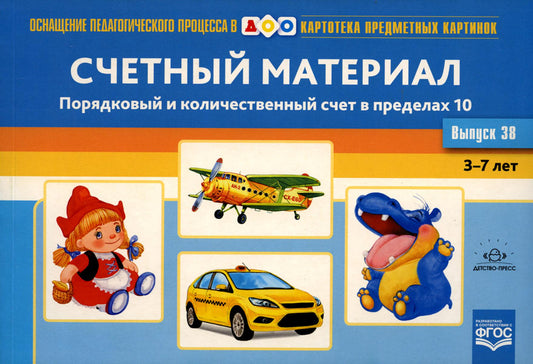 Картотека предметных картинок. Вып. 38. Счетный материал. Порядковый и цифровой счет в пределах 10