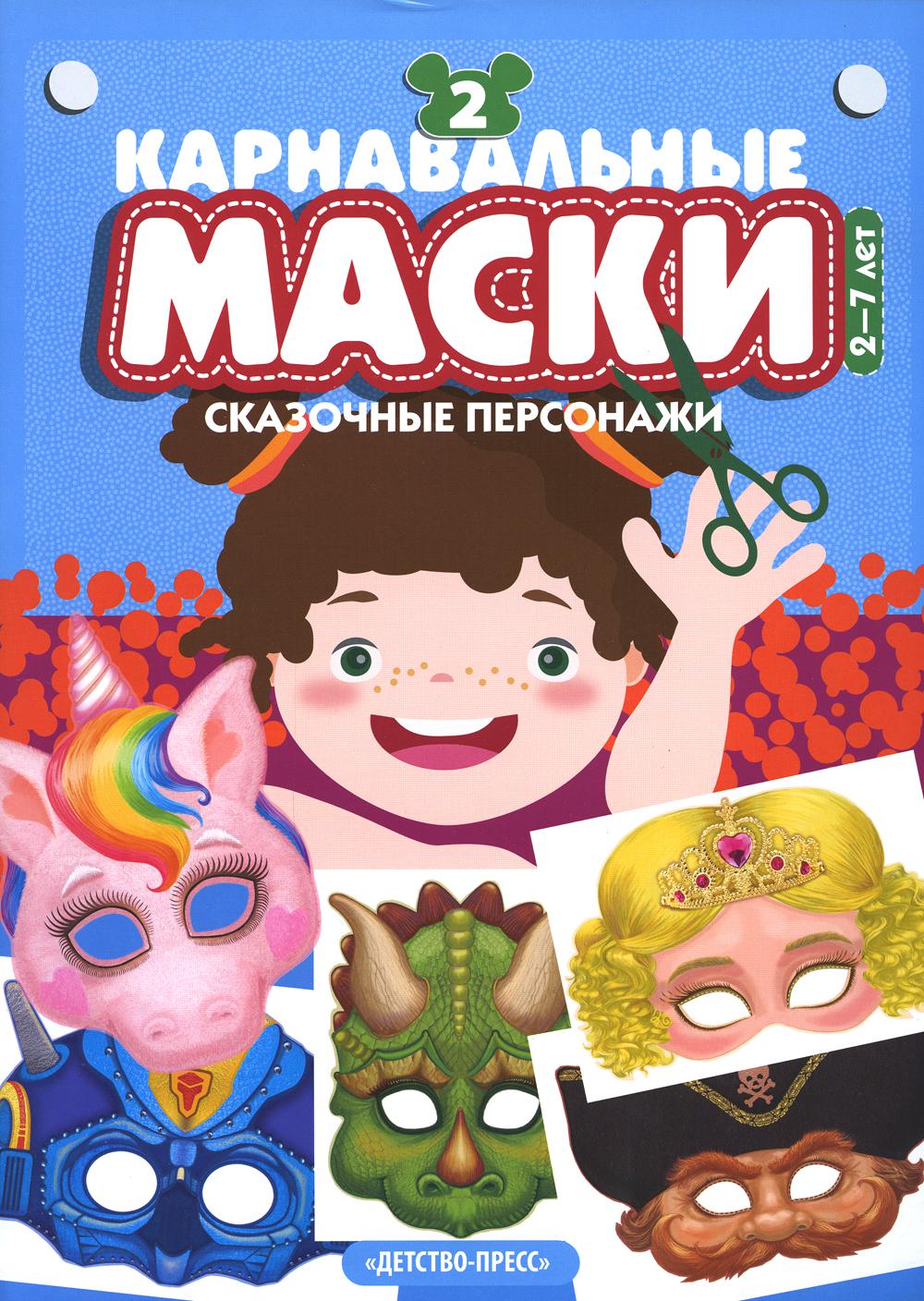 Карнавальные маски. Вып. 2. Сказочные персонажи: Альбом с готовыми масками для дошкольников и младших школьников.