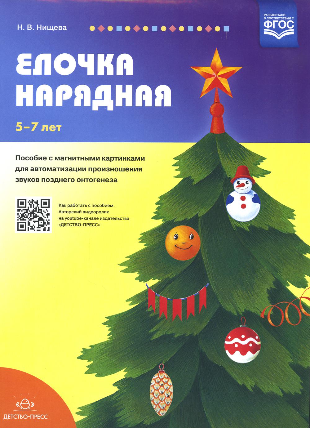 Елочка нарядная. Пособие с магнитными картинками для автоматизации произношения звуков позднего онтогенеза. 5-7 лет