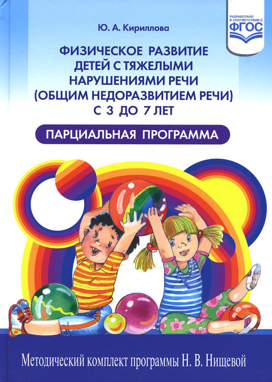 Физическое развитие детей с тяжелыми нарушениями речи (общим недоразвитием речи) с 3 до 7 лет. Парциальная программа. 3-е изд.,перераб.и доп