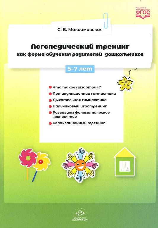 Логопедический тренинг как форма обучения родителей дошкольников. 5-7 лет