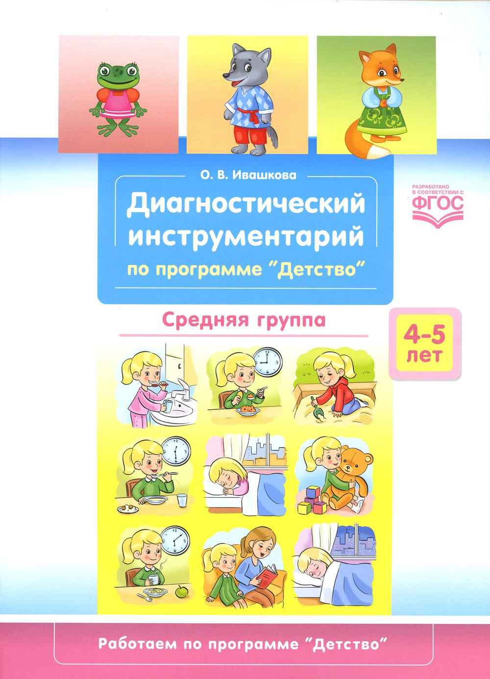 Диагностический инструментарий по программе "Детство". Средняя группа. 4-5 лет