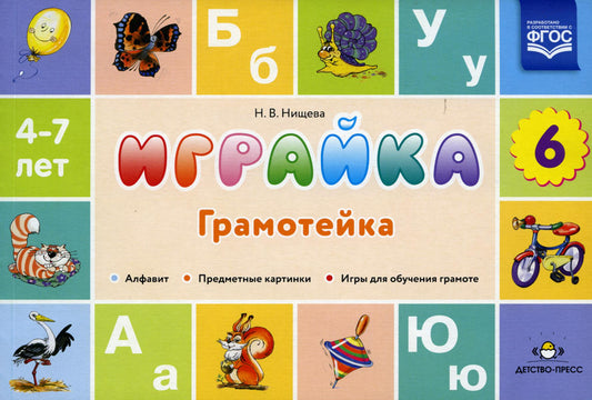 Играйка. Грамотейка. Вып. 6. Разрезной алфавит, предметные картинки, игры для обучения дошкольников грамоте: Учебно-методическое пособие. 4-7 лет
