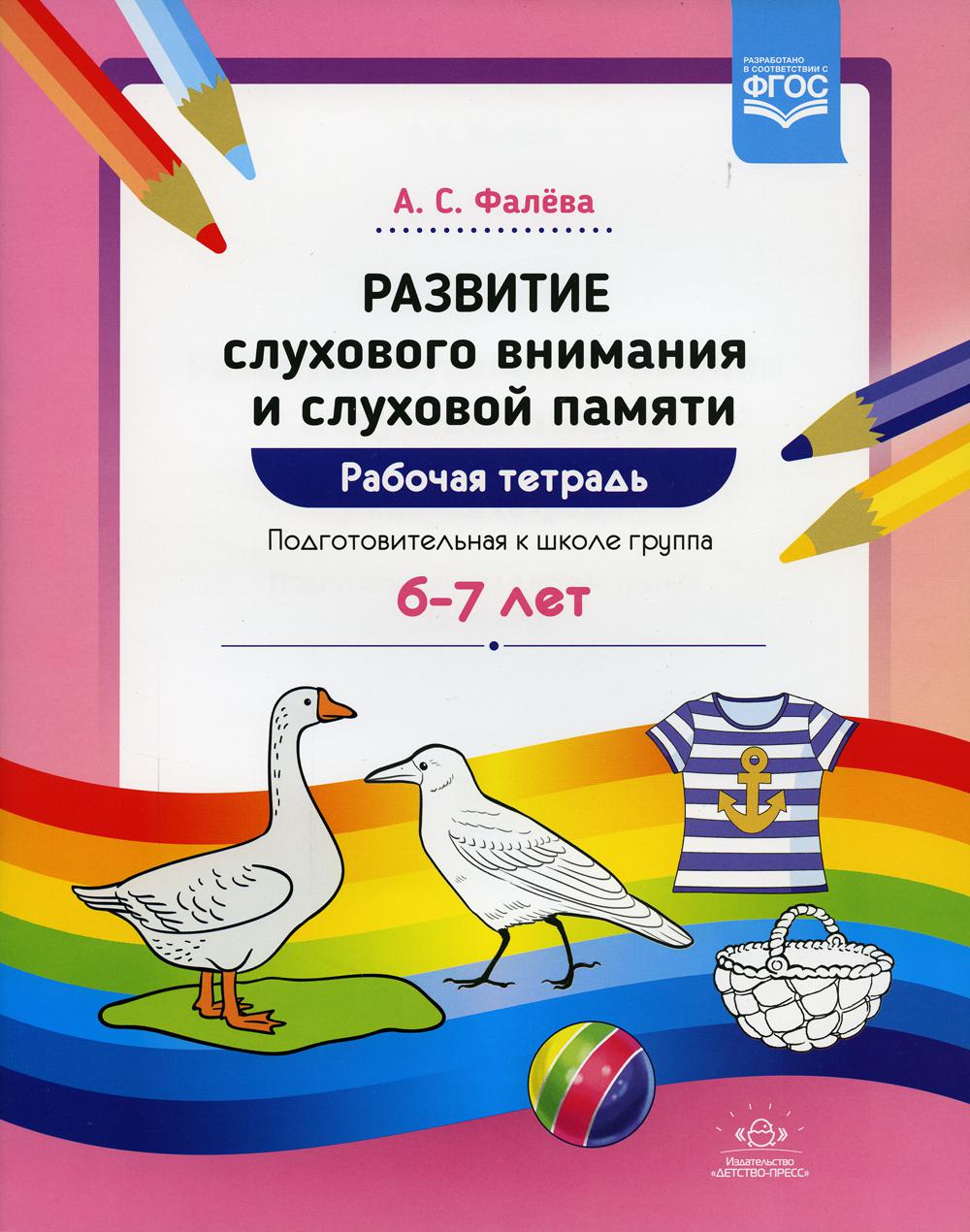 Развитие слухового внимания и слуховой памяти. Рабочая тетрадь. Подготовительная к школе группа (6-7 лет)