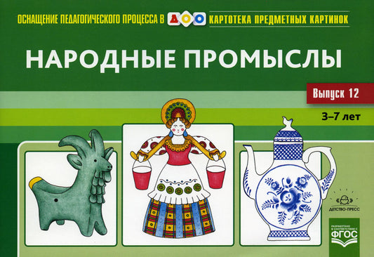 Картотека предметных картинок. Вып. 12. Народные промыслы. 3-7 лет