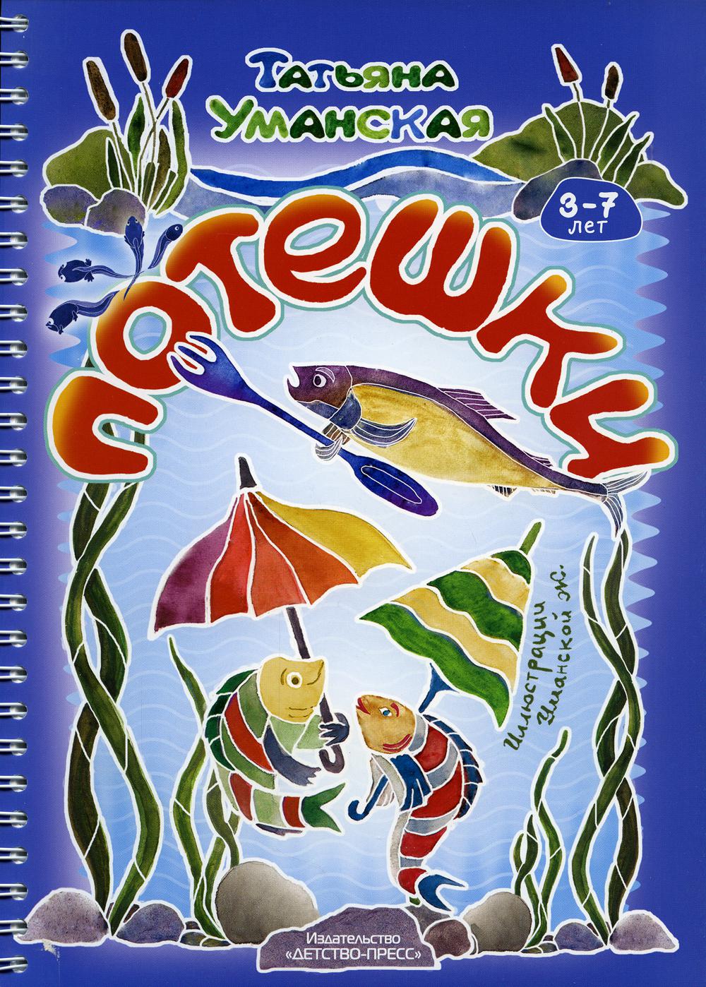 Потешки. Веселые стишки - авторские потешки для детей. 3-7 лет