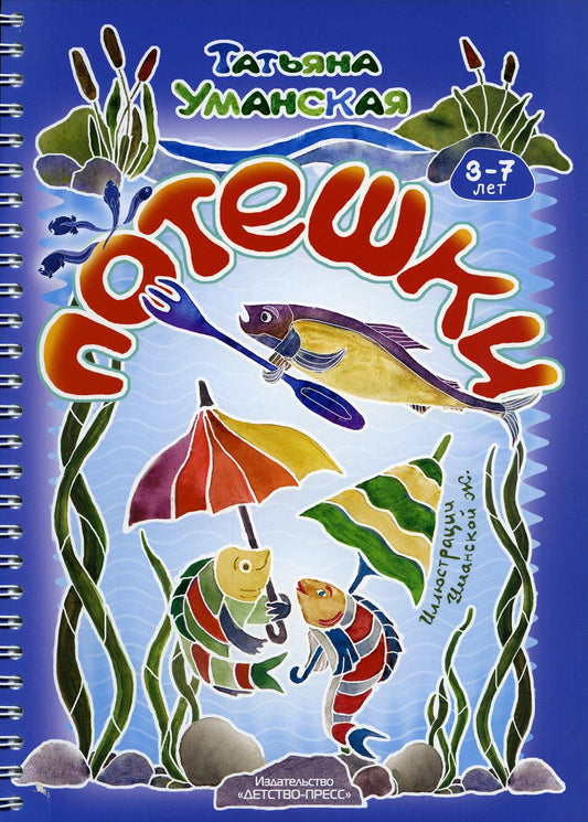 Потешки. Веселые стишки - авторские потешки для детей. 3-7 лет