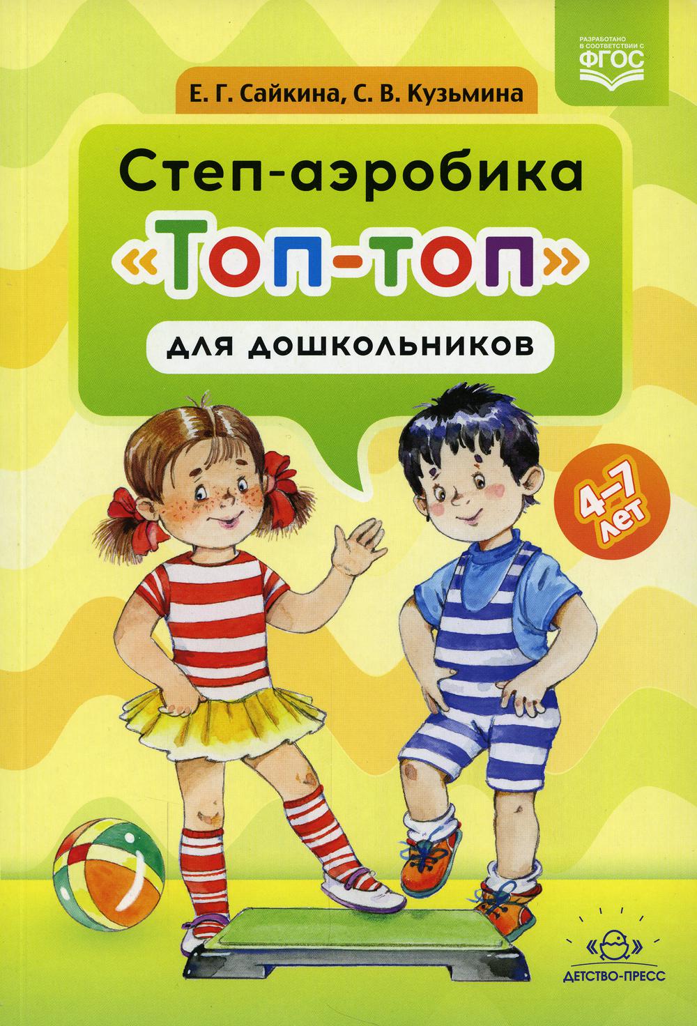 Степ-аэробика «Топ-топ» для дошкольников: учебно-методическое пособие. 4-7 лет