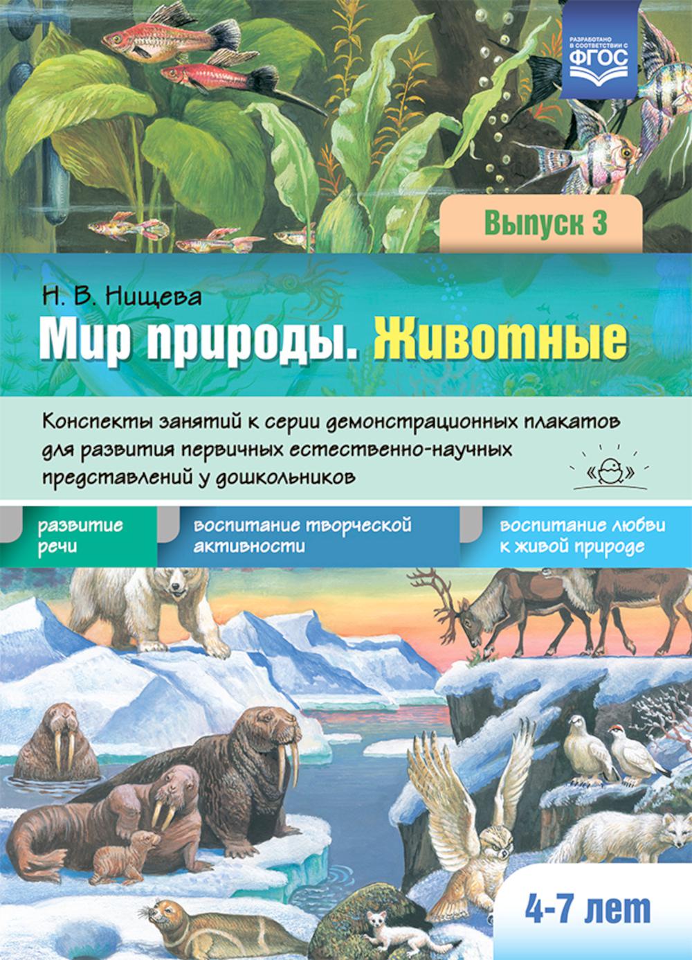 Мир природы. Животные. Вып. 3. Конспекты занятий к серии демонстрационных плакатов для развития первичных естеств.-науч. представлений у дошк. 4-7 лет