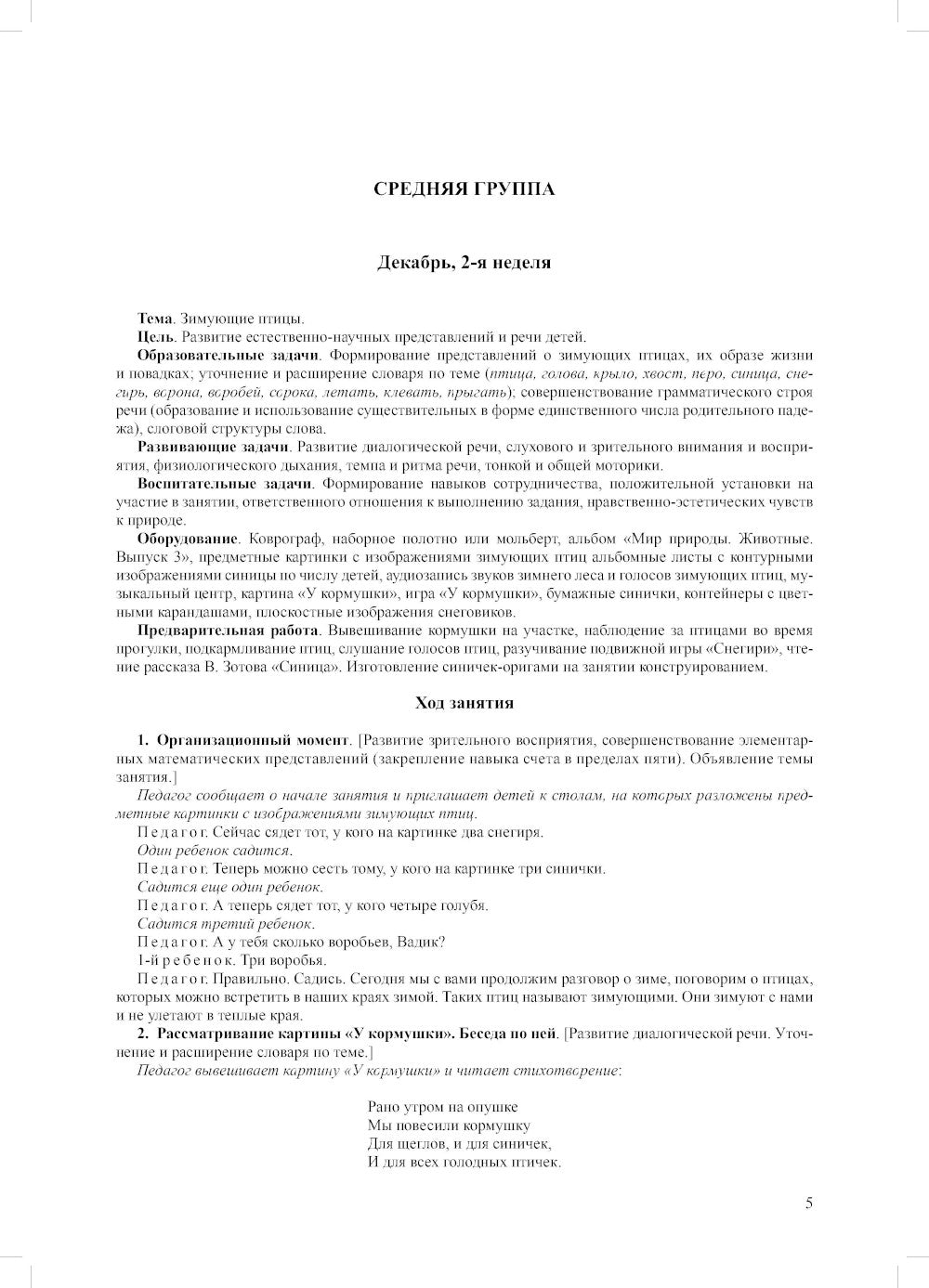 Мир природы. Животные. Вып. 3. Конспекты занятий к серии демонстрационных плакатов для развития первичных естеств.-науч. представлений у дошк. 4-7 лет