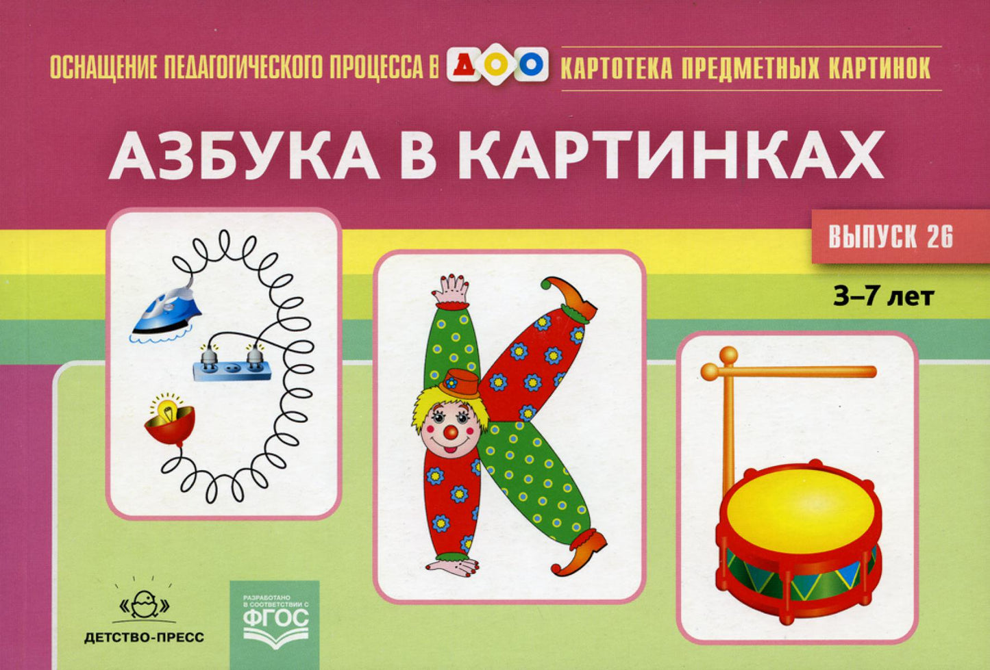 Картотека предметных картинок. Вып. 26. Азбука в картинках. 3-7 лет