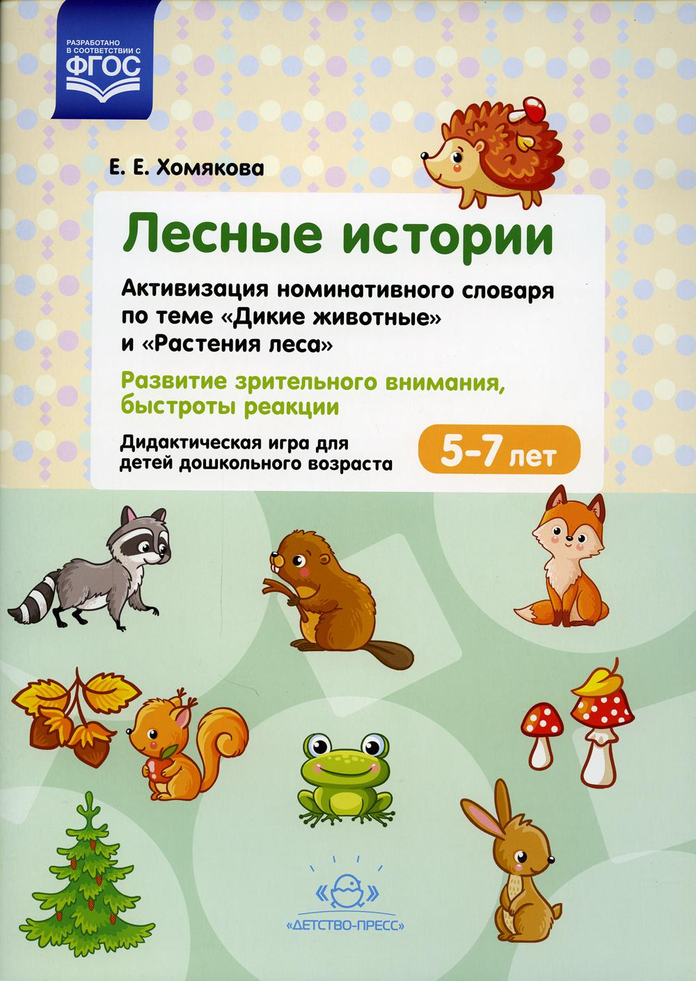 Лесные Истории. Активизация номинативного словаря по темам "Дикие животные" и "Растения леса". Развитие зрительного внимания, быстроты состояния. 5-7 лет