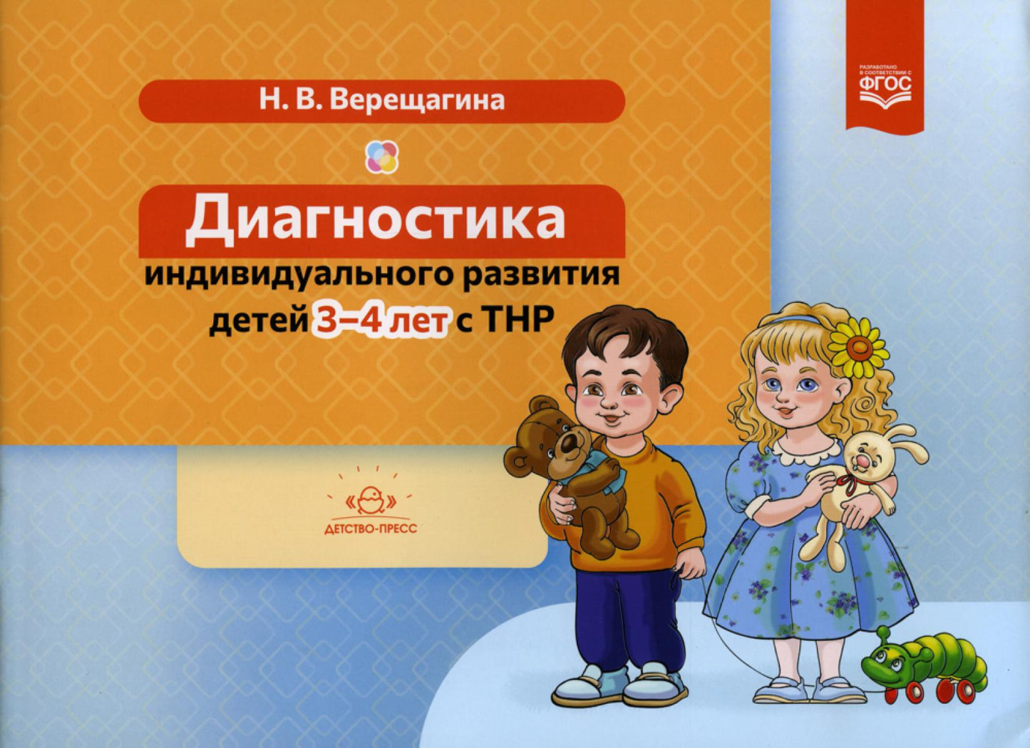 Диагностика индивидуального развития детей 3-4 лет с ТНР