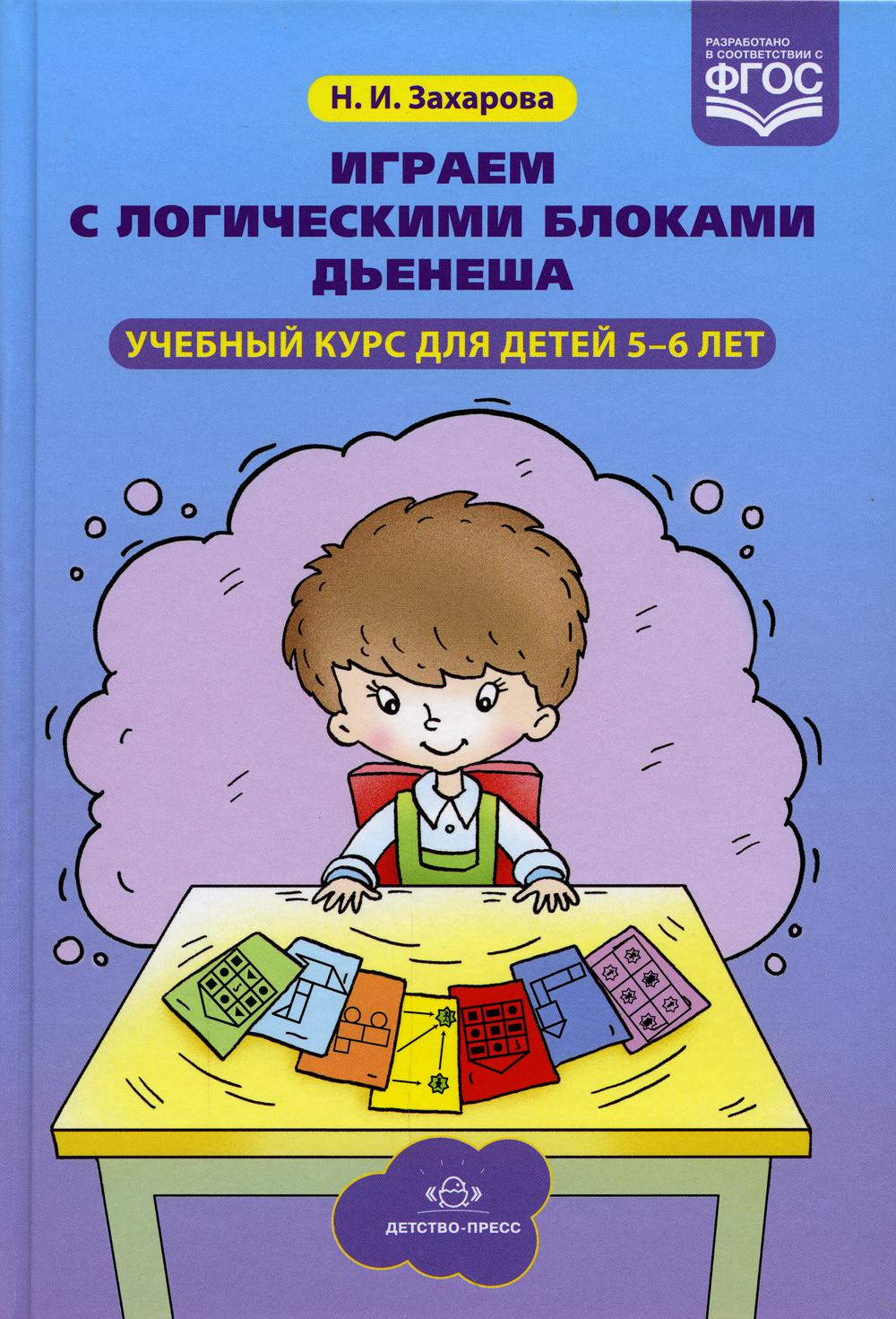 Играем с логическими блоками Дьенеша. Учебный курс для детей 5-6 лет