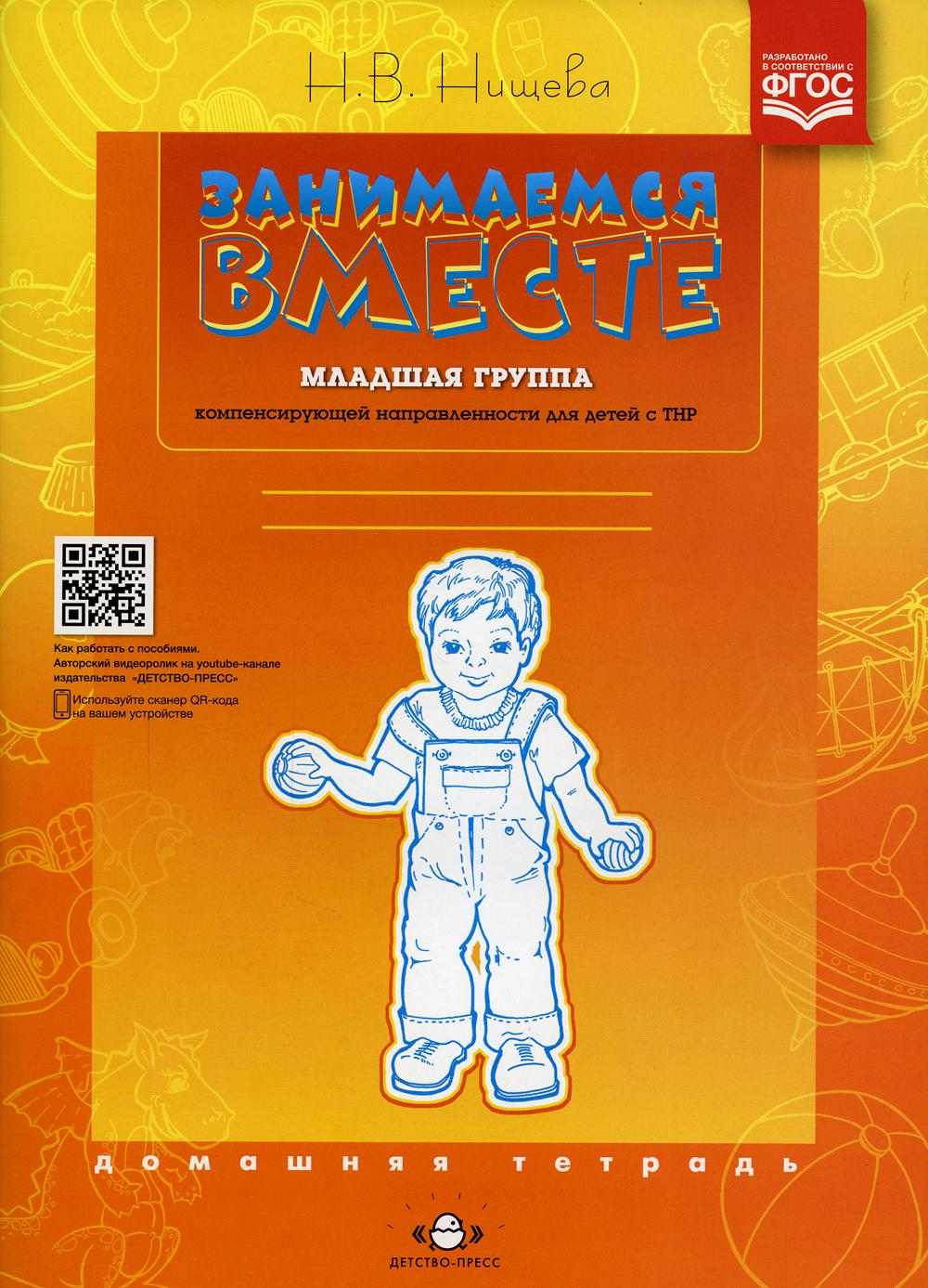 Занимаемся вместе. Младшая группа компенсирующей направленности для детей с ТНР: Домашняя тетрадь