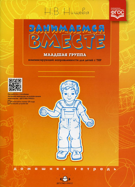 Занимаемся вместе. Младшая группа компенсирующей направленности для детей с ТНР: Домашняя тетрадь