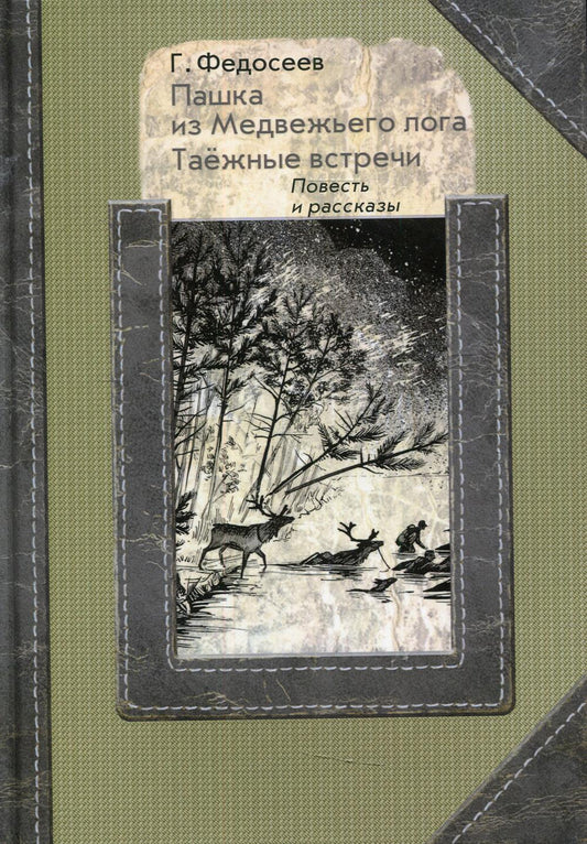 Пашка из медвежьего лога. Таежные встречи: повесть, рассказы