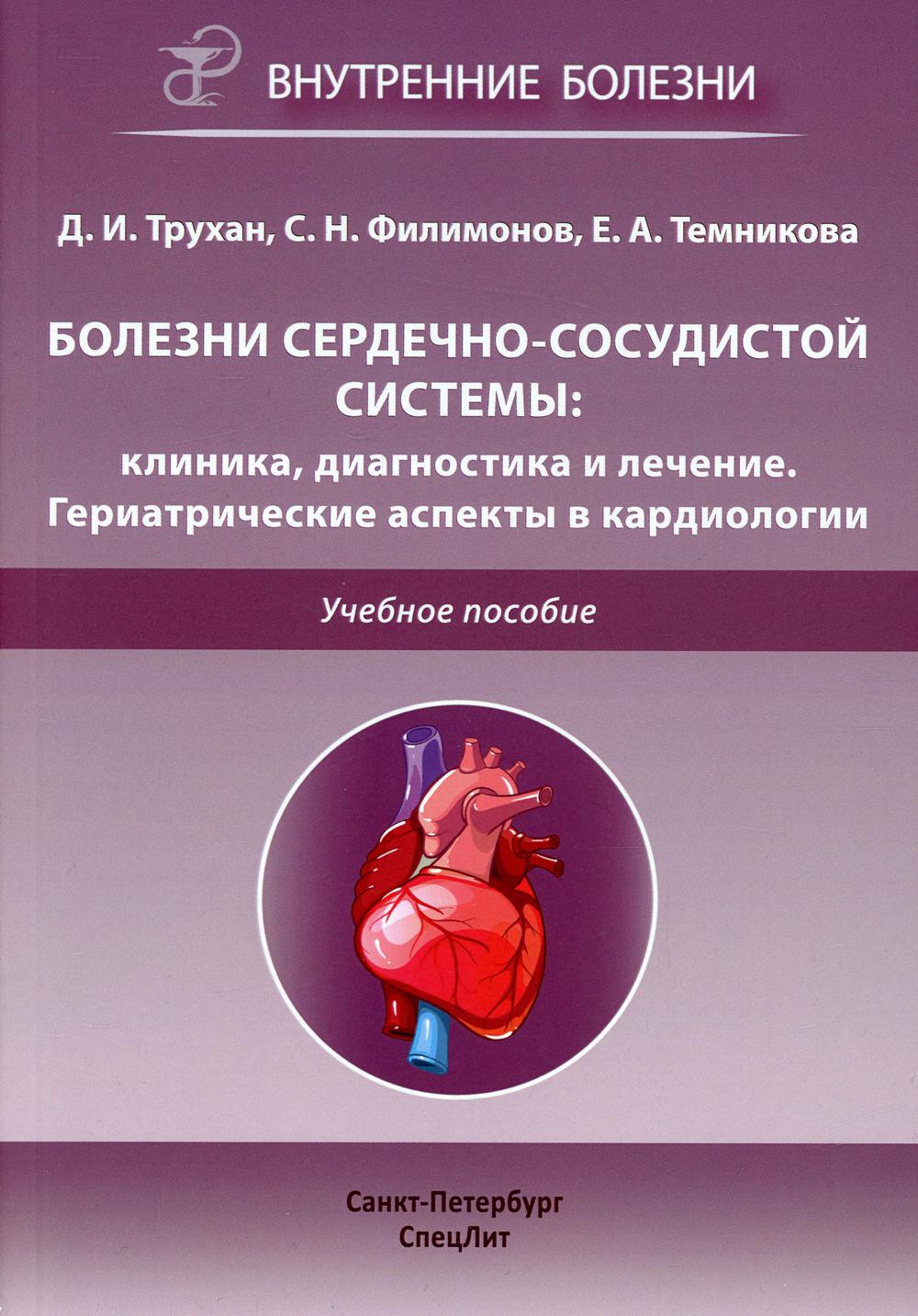 Болезни сердечно-сосудистой системы: клиника, диагностика и лечение. Гериатрические аспекты в кардиологии: Учебное пособие.