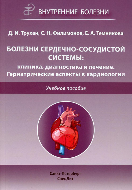 Болезни сердечно-сосудистой системы: клиника, диагностика и лечение. Гериатрические аспекты в кардиологии: Учебное пособие.