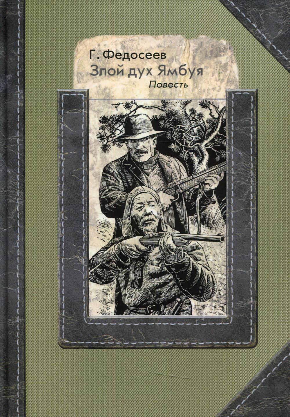 Злой дух Ямбуя: повесть