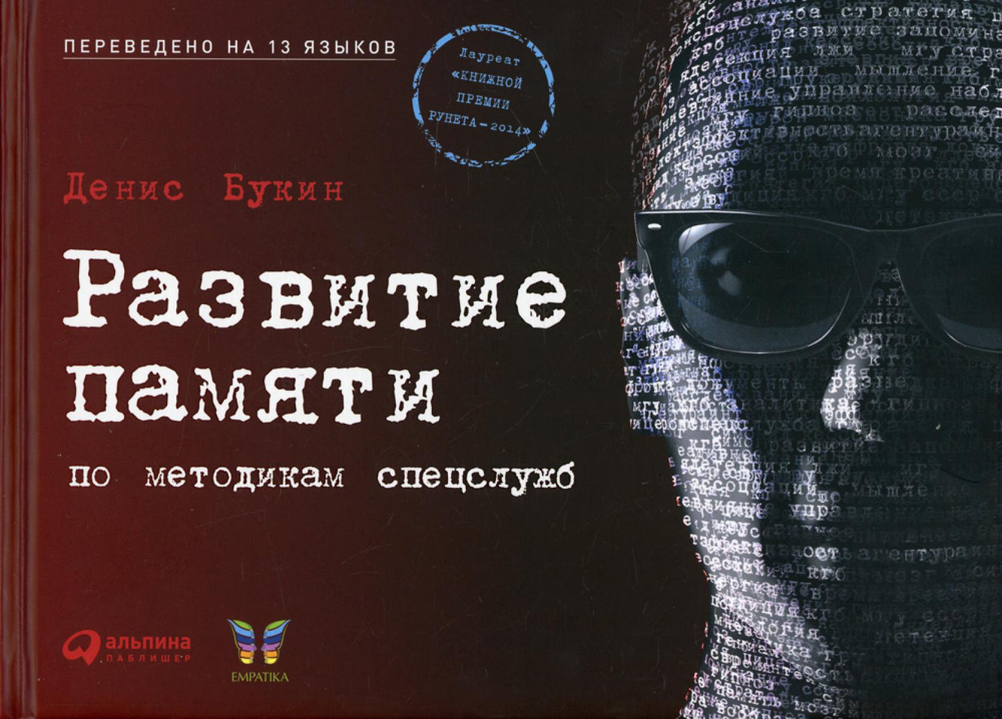 Развитие памяти по методикам спецслужб. 3-е изд