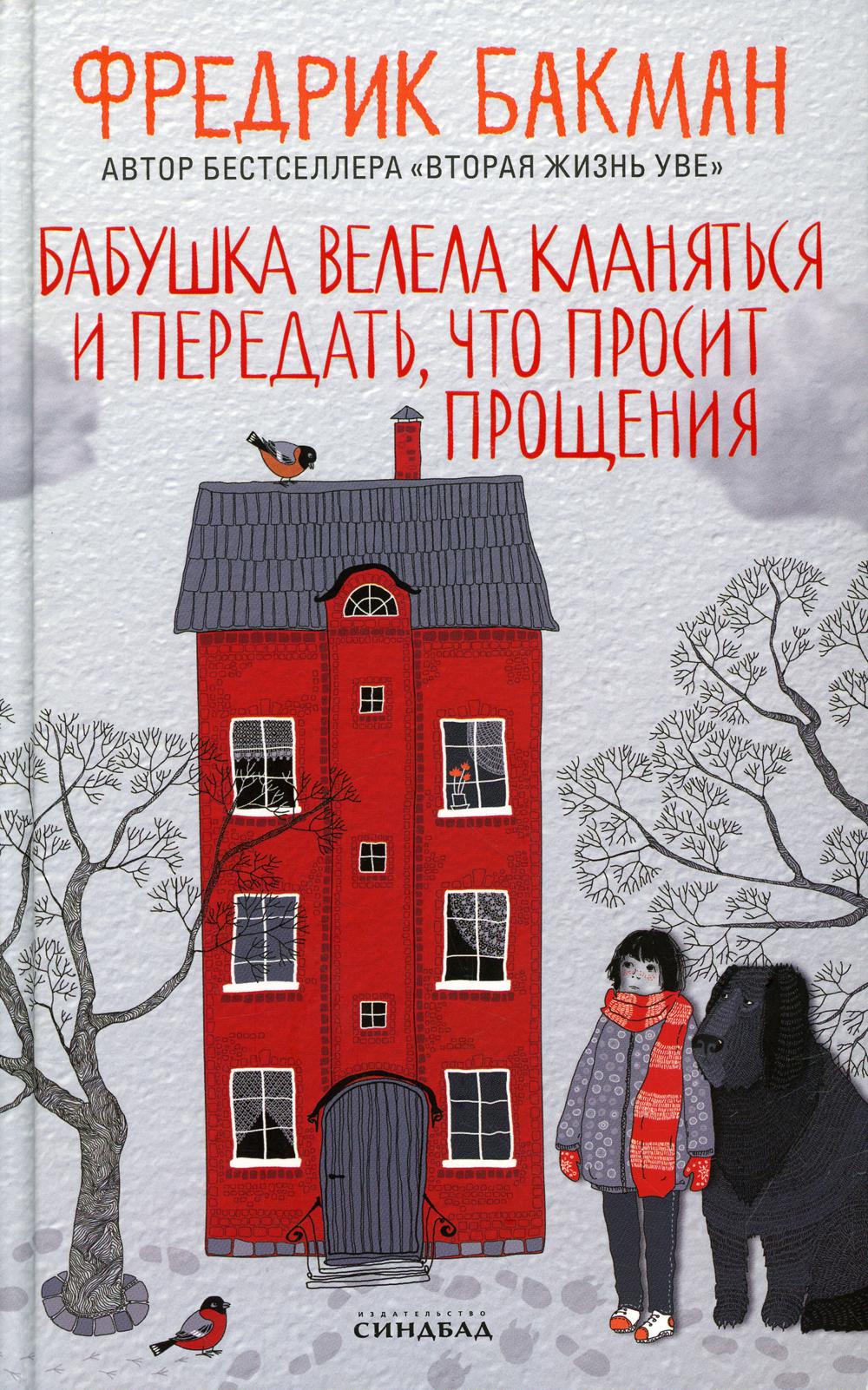 Бабушка велела кланяться и передать, что просит прощения (пер.)