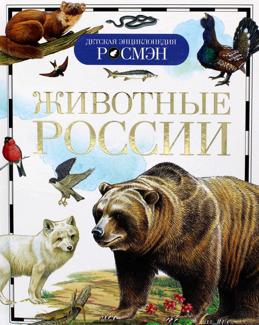 Животные России