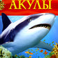 Акулы. Детская энциклопедия
