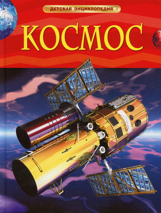 Космос. Детская энциклопедия