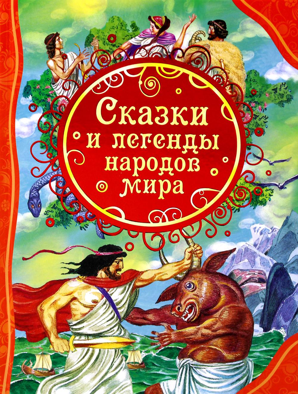 Сказки и легенды народов мира