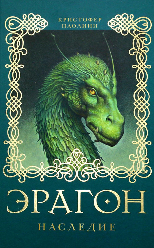 Эрагон. Наследие: роман