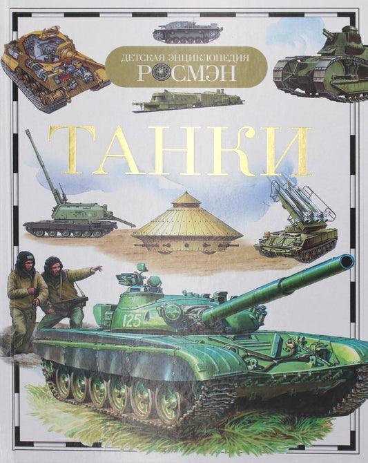 ДЭР. Танки