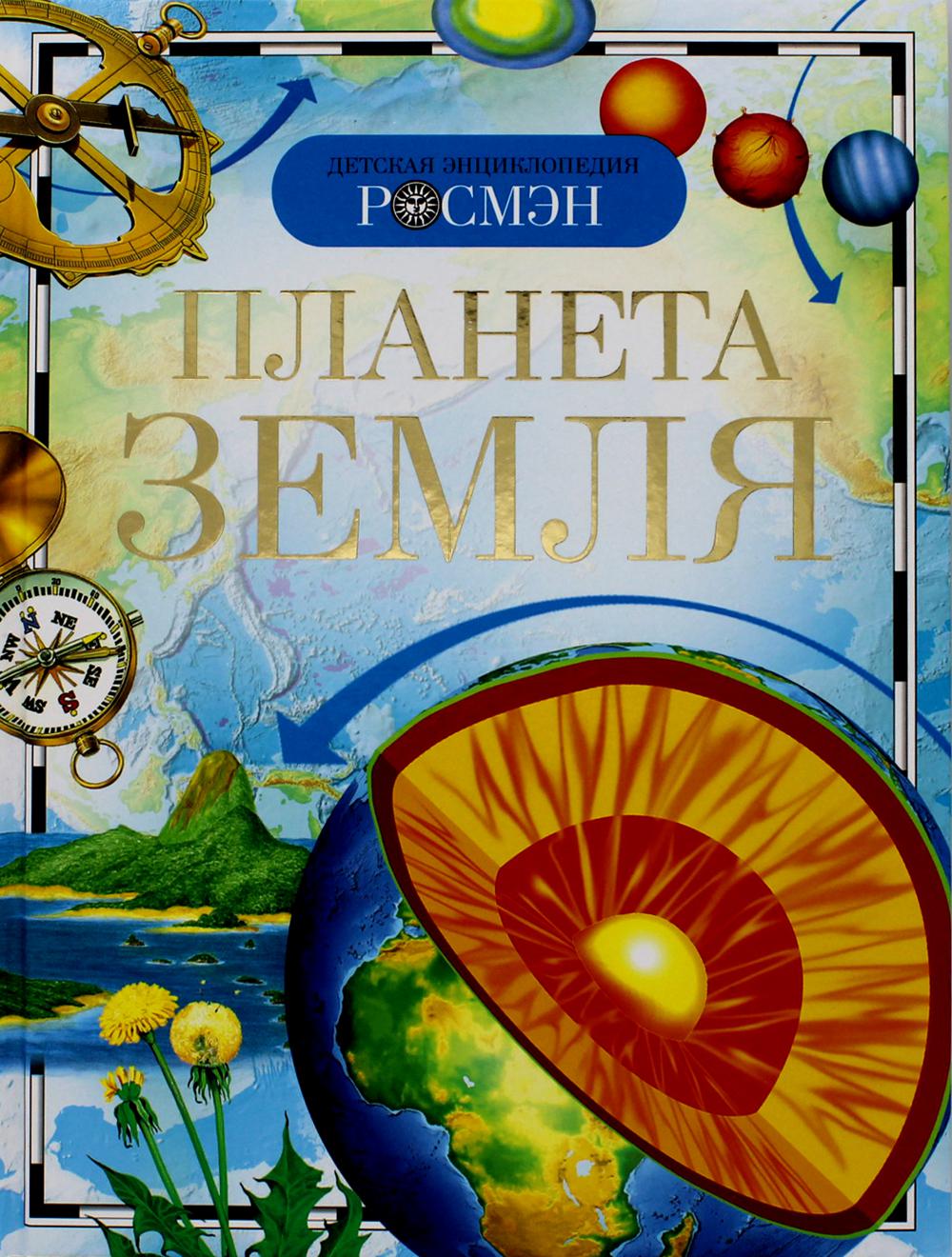 Планета Земля