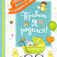 Привет, я родился! Альбом от рождения до года