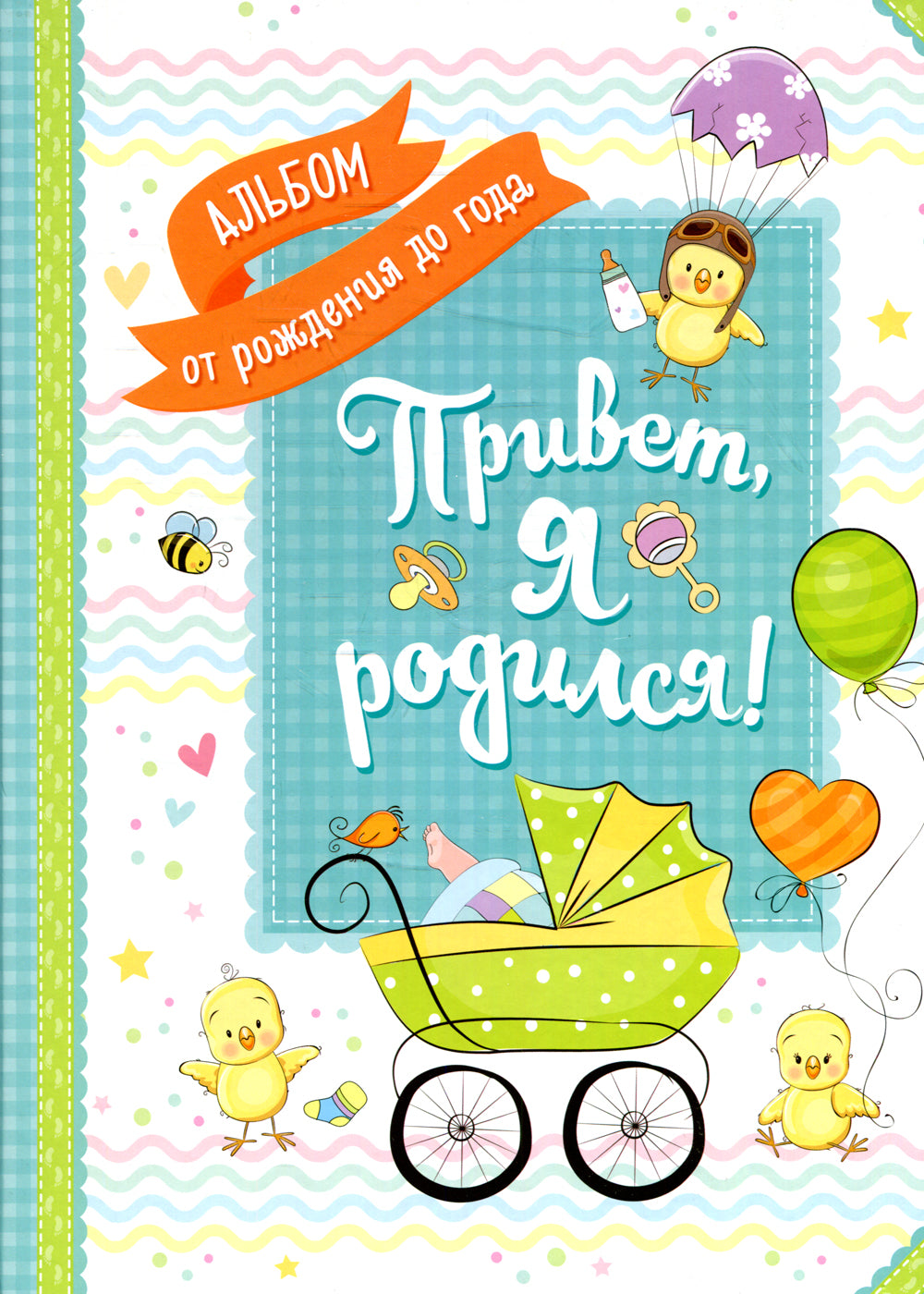 Привет, я родился! Альбом от рождения до года