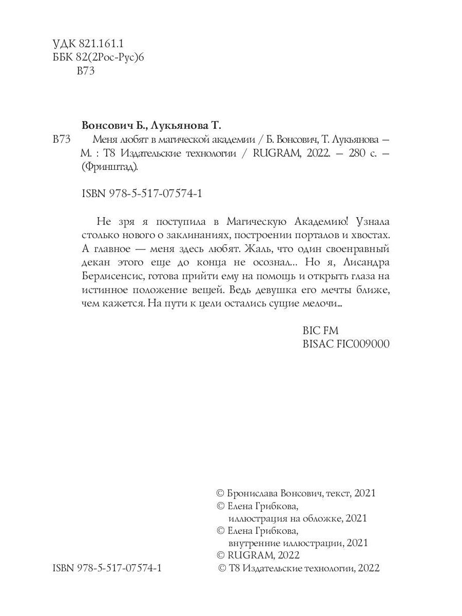 Меня любят в магической академии