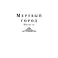 Мертвый город: сборник